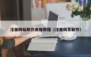 和县注册网站制作表格教程（注册网页制作）