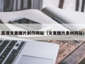 和县高清文案图片制作网站（文案图片素材网站）