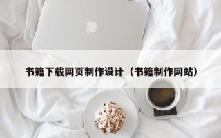 和县书籍下载网页制作设计（书籍制作网站）
