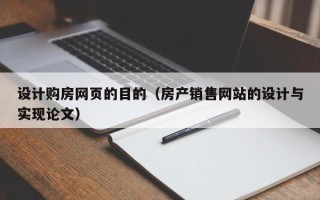 和县设计购房网页的目的（房产销售网站的设计与实现论文）