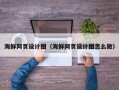 和县海鲜网页设计图（海鲜网页设计图怎么做）