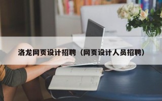 和县洛龙网页设计招聘（网页设计人员招聘）