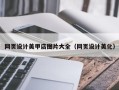 和县网页设计美甲店图片大全（网页设计美化）