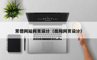 和县常德网站网页设计（岳阳网页设计）
