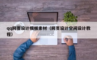 和县qq网页设计模板素材（网页设计空间设计教程）