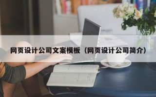 和县网页设计公司文案模板（网页设计公司简介）