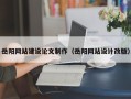 和县岳阳网站建设论文制作（岳阳网站设计改版）
