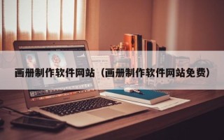 和县画册制作软件网站（画册制作软件网站免费）