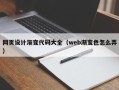 和县网页设计渐变代码大全（web渐变色怎么弄）