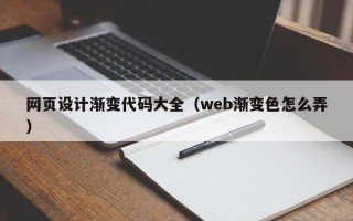 和县网页设计渐变代码大全（web渐变色怎么弄）