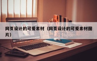和县网页设计的可爱素材（网页设计的可爱素材图片）