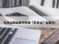 和县石景山网站制作开发（石景山广告制作）