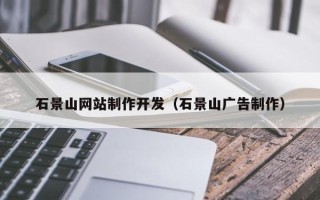 和县石景山网站制作开发（石景山广告制作）