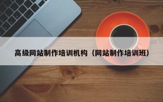 和县高级网站制作培训机构（网站制作培训班）