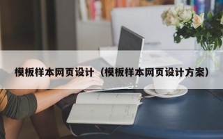 和县模板样本网页设计（模板样本网页设计方案）