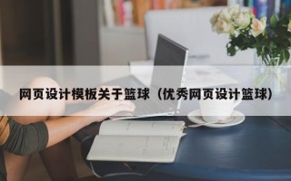 和县网页设计模板关于篮球（优秀网页设计篮球）