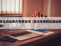 和县青岛网站制作免费咨询（青岛免费网站建站模板）