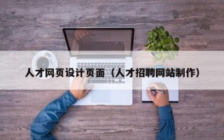 和县人才网页设计页面（人才招聘网站制作）