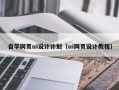 和县自学网页ui设计计划（ui网页设计教程）