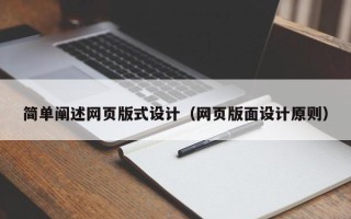 和县简单阐述网页版式设计（网页版面设计原则）