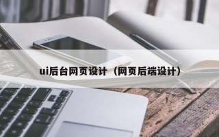 和县ui后台网页设计（网页后端设计）