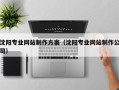 和县沈阳专业网站制作方案（沈阳专业网站制作公司）