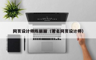 和县网页设计师陈丽丽（著名网页设计师）
