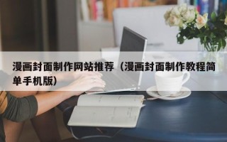 和县漫画封面制作网站推荐（漫画封面制作教程简单手机版）