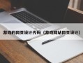 和县游戏的网页设计代码（游戏网站网页设计）